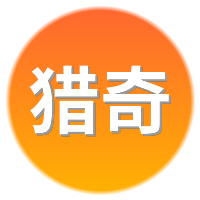 猎奇